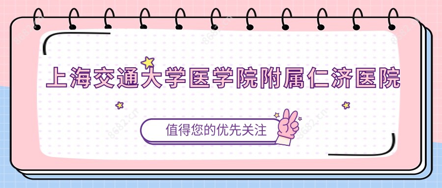 上海交通大学医学院附属仁济医院