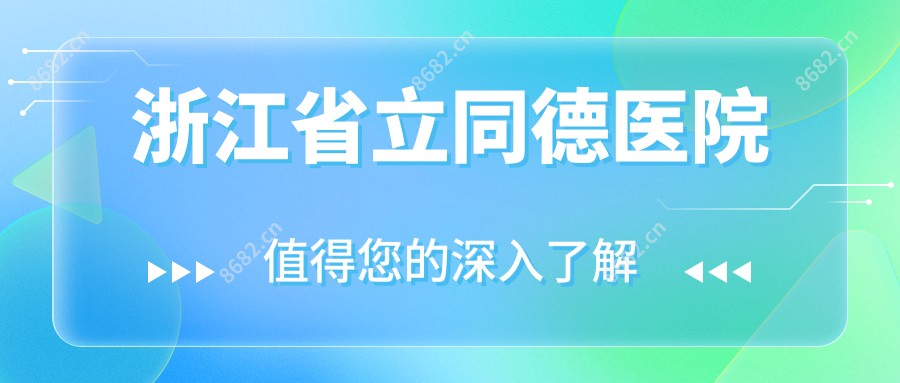 浙江省立同德医院