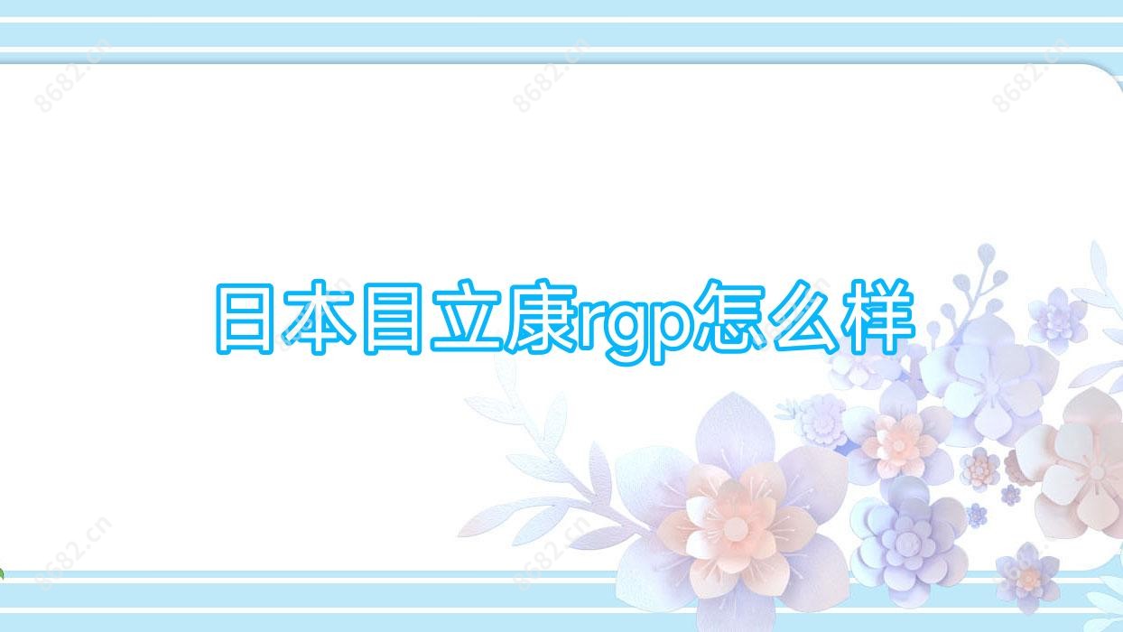 日本目立康rgp怎么样