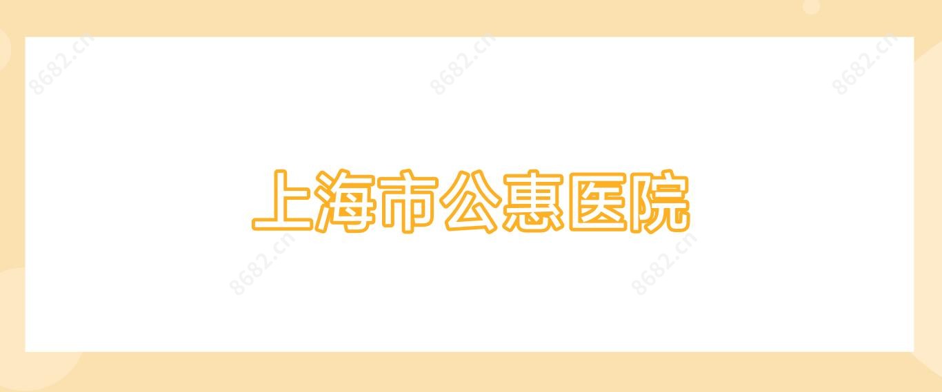 上海市公惠医院
