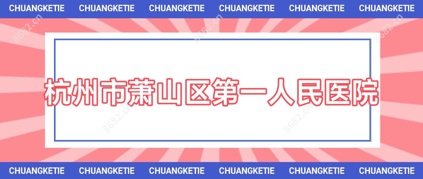杭州市萧山区一人民医院