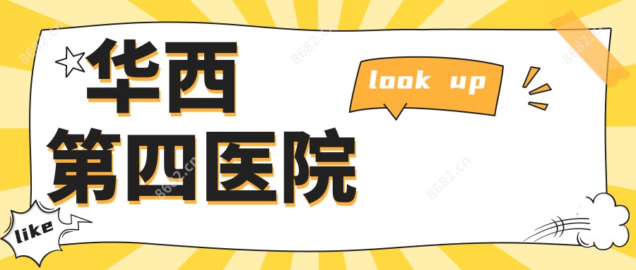 华西第四医院