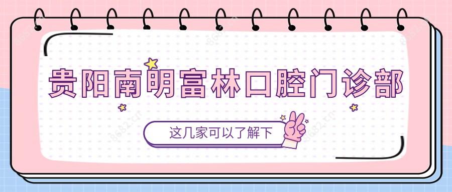 贵阳南明富林口腔门诊部