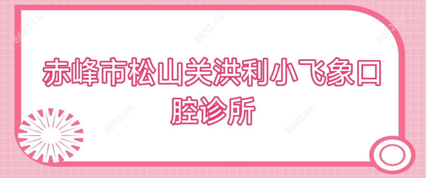 赤峰市松山关洪利小飞象口腔诊所