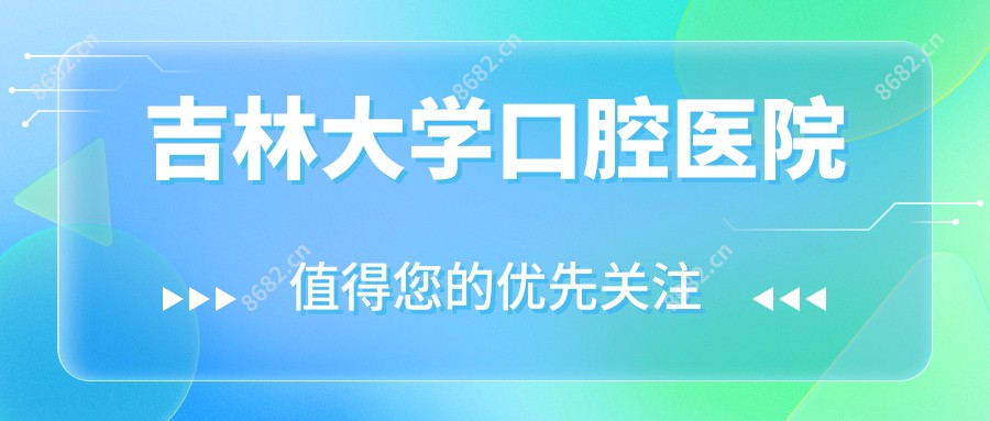 吉林大学口腔医院
