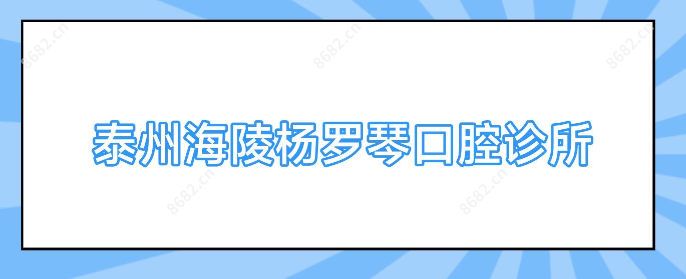泰州海陵杨罗琴口腔诊所