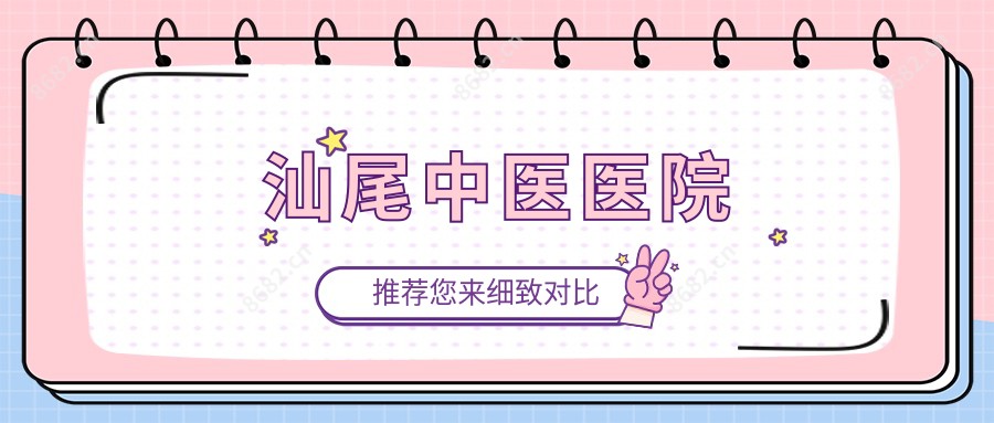 汕尾中医医院