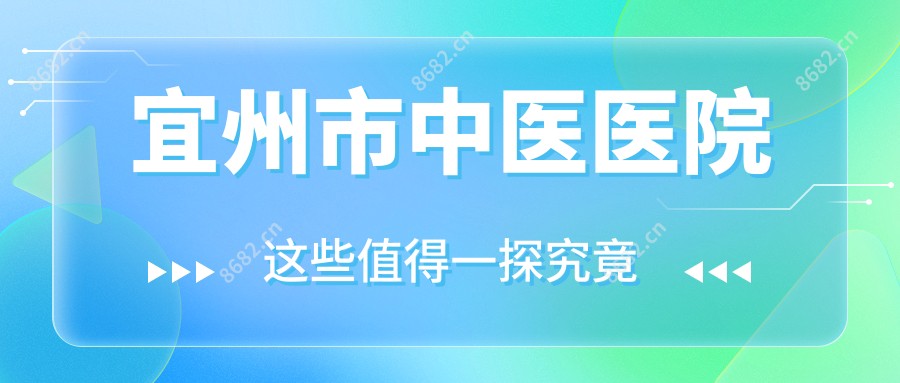 宜州市中医医院