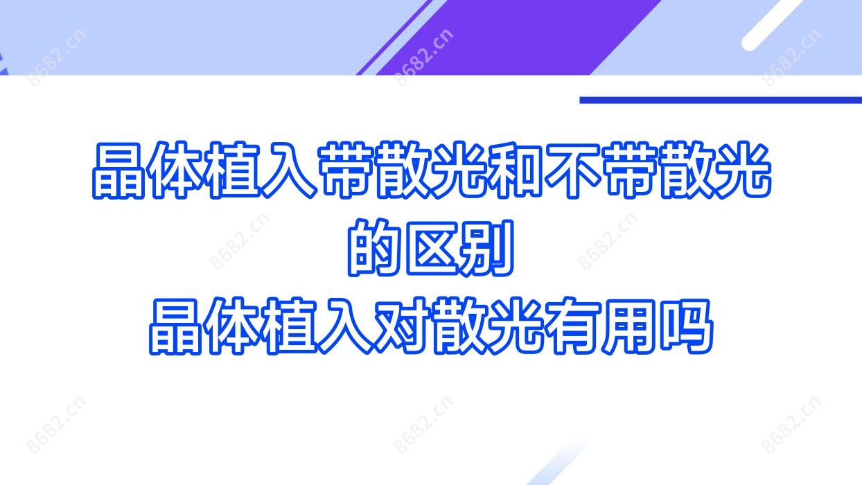 晶体植入带散光和不带散光的区别 晶体植入对散光有用吗
