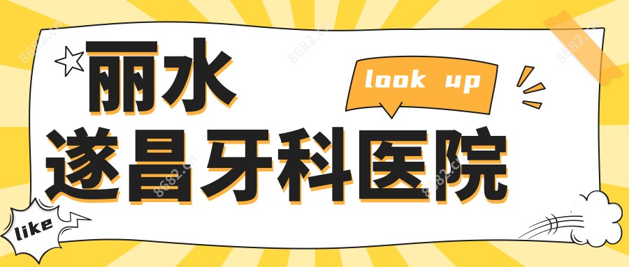 丽水遂昌牙科医院