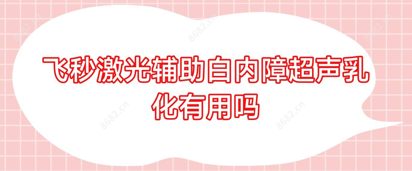 飞秒激光辅助白内障超声乳化有用吗