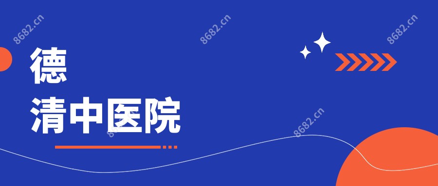 德清中医院