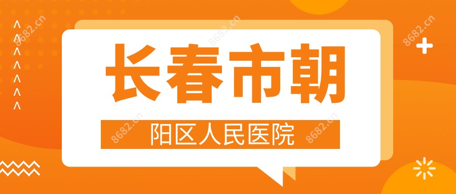 长春市朝阳区人民医院