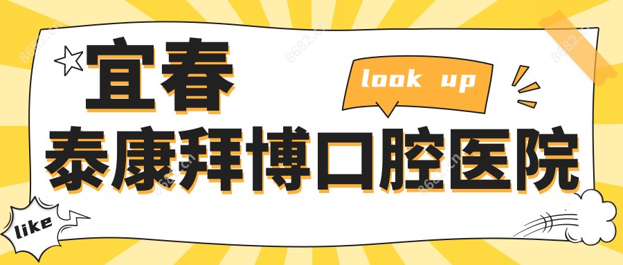 宜春泰康拜博口腔医院