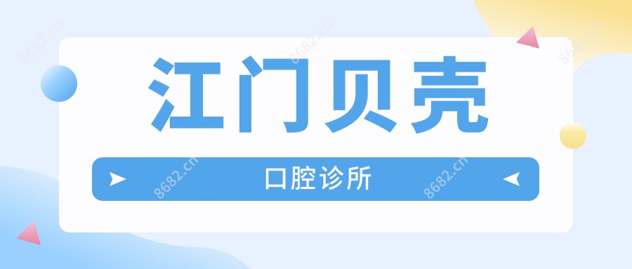 江门贝壳口腔诊所