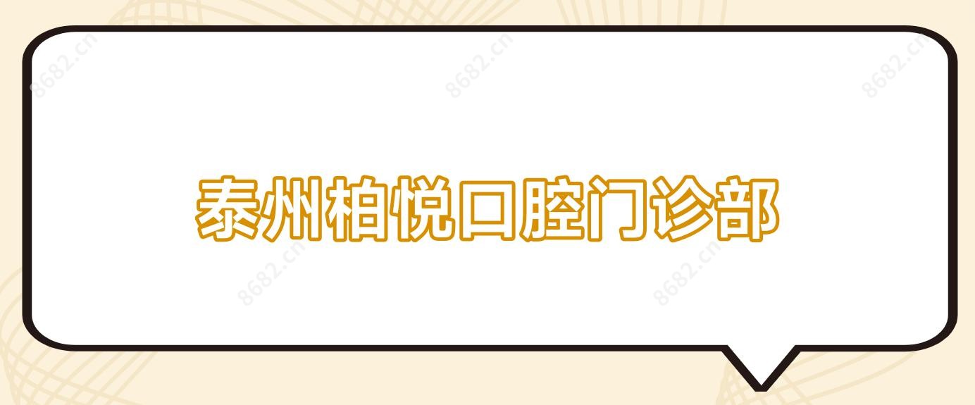 泰州柏悦口腔门诊部