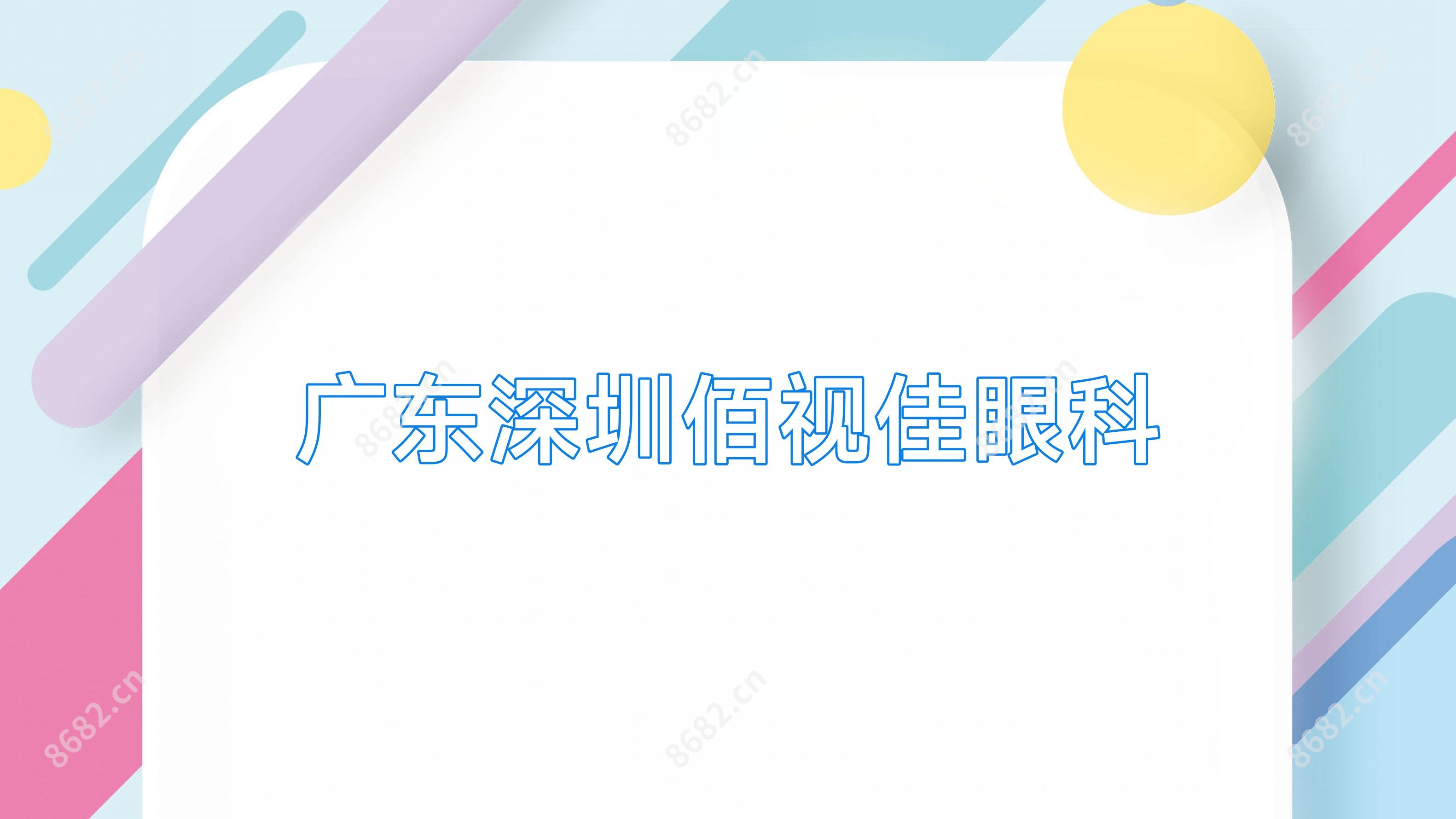 广东深圳佰视佳眼科