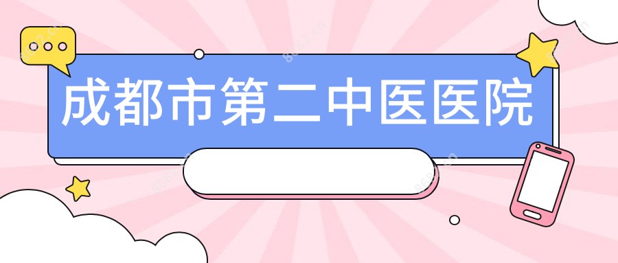 成都市第二中医医院