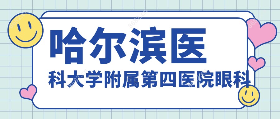 哈尔滨医科大学附属第四医院眼科