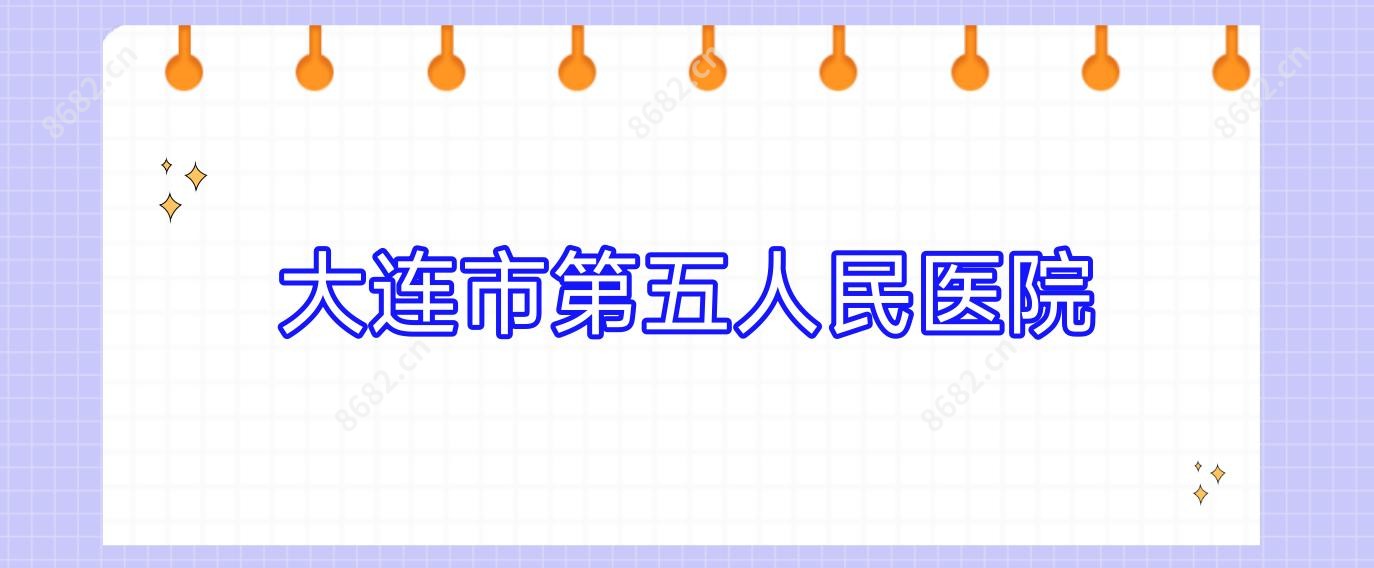大连市第五人民医院