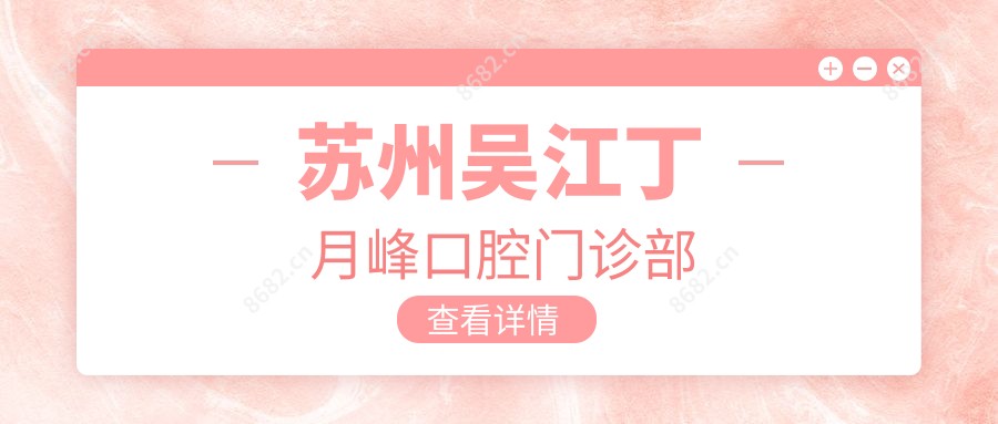 苏州吴江丁月峰口腔门诊部