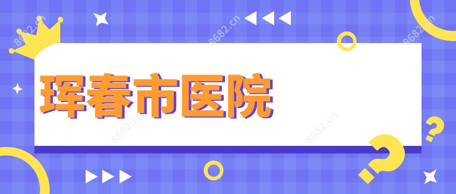 珲春市医院