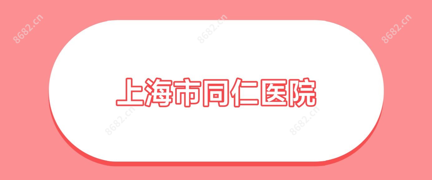 上海市同仁医院