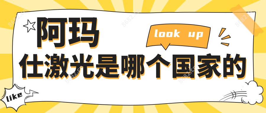 阿玛仕激光是哪个我国的