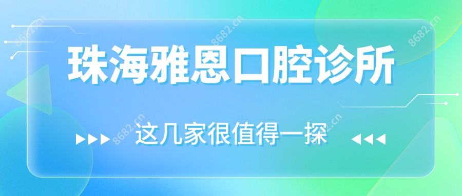 珠海雅恩口腔诊所
