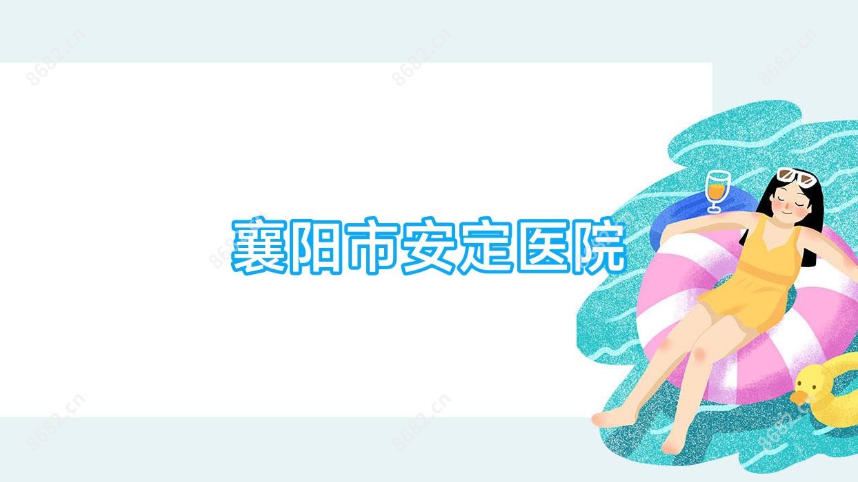 襄阳市安定医院
