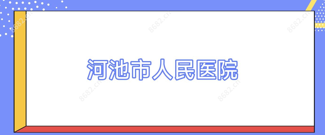 河池市人民医院