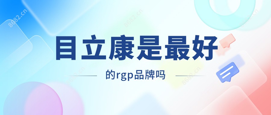 目立康是较好的rgp品牌吗