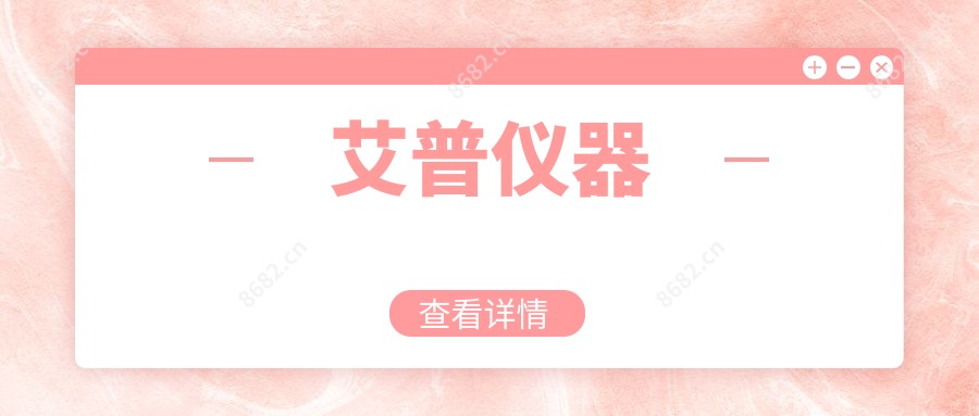 艾普仪器