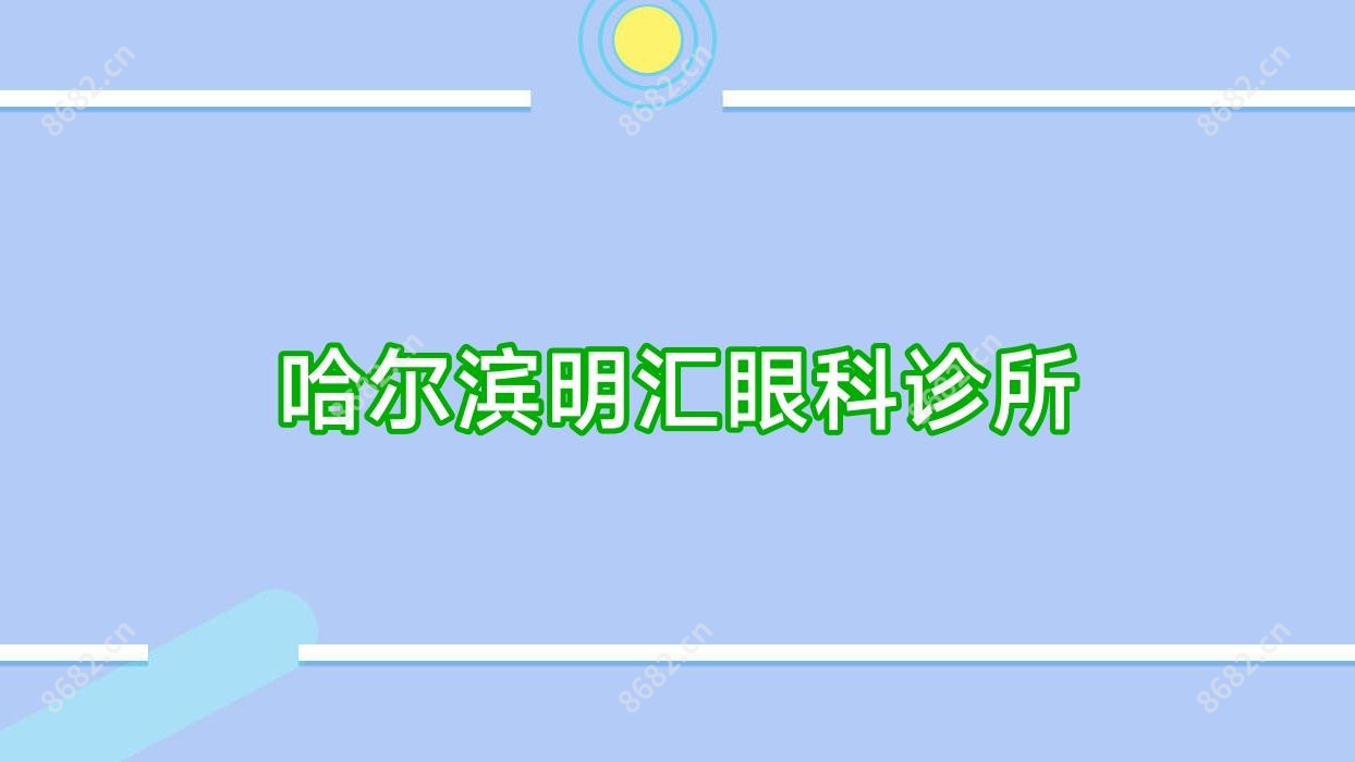 哈尔滨明汇眼科诊所