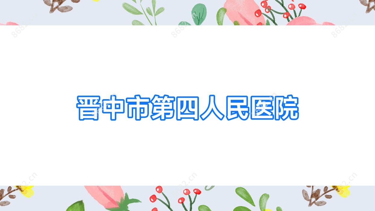 晋中市第四人民医院