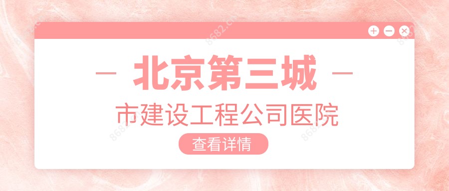 北京第三城市建设工程公司医院