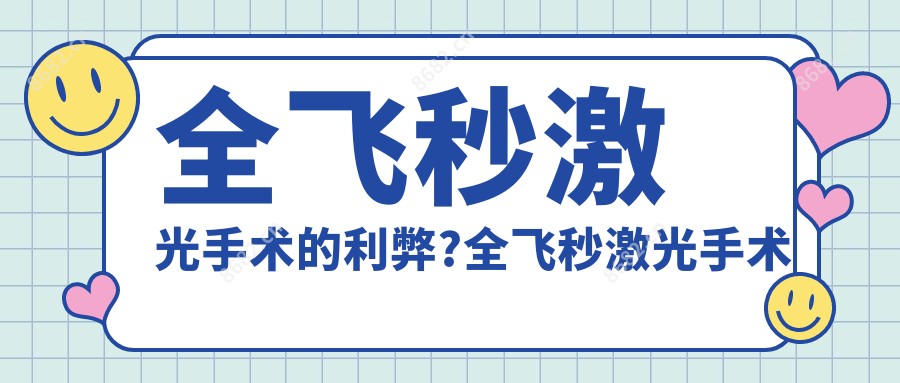 全飞秒激光手术的利弊?全飞秒激光手术多久可以恢复正常?