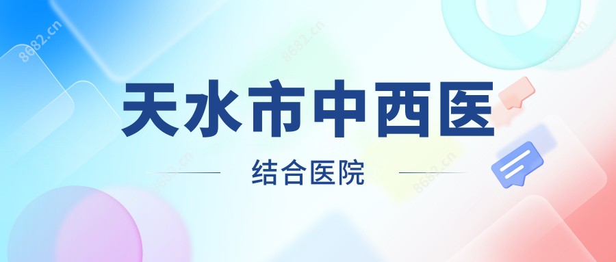 天水市中西医结合医院