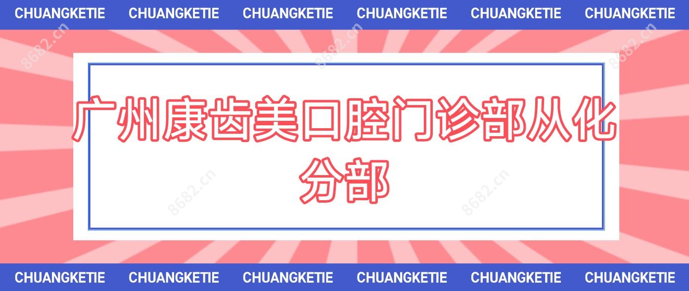 广州康齿美口腔门诊部从化分部