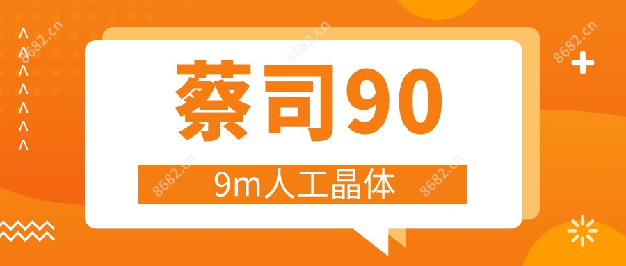 蔡司909m人工晶体