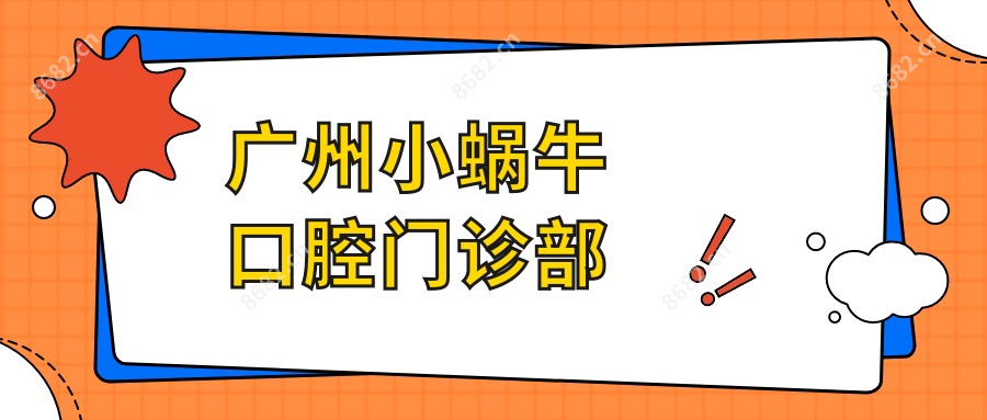 广州小蜗牛口腔门诊部