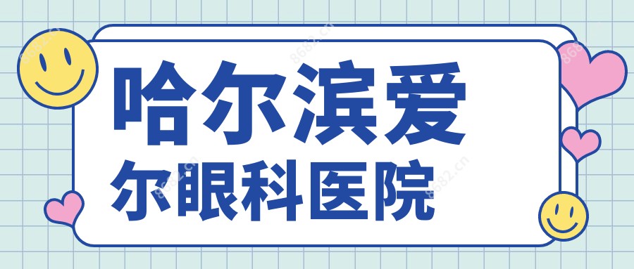 哈尔滨爱尔眼科医院