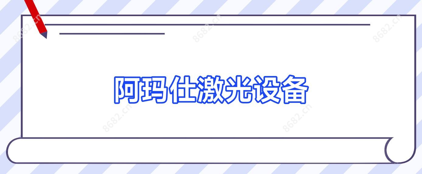 阿玛仕激光设备