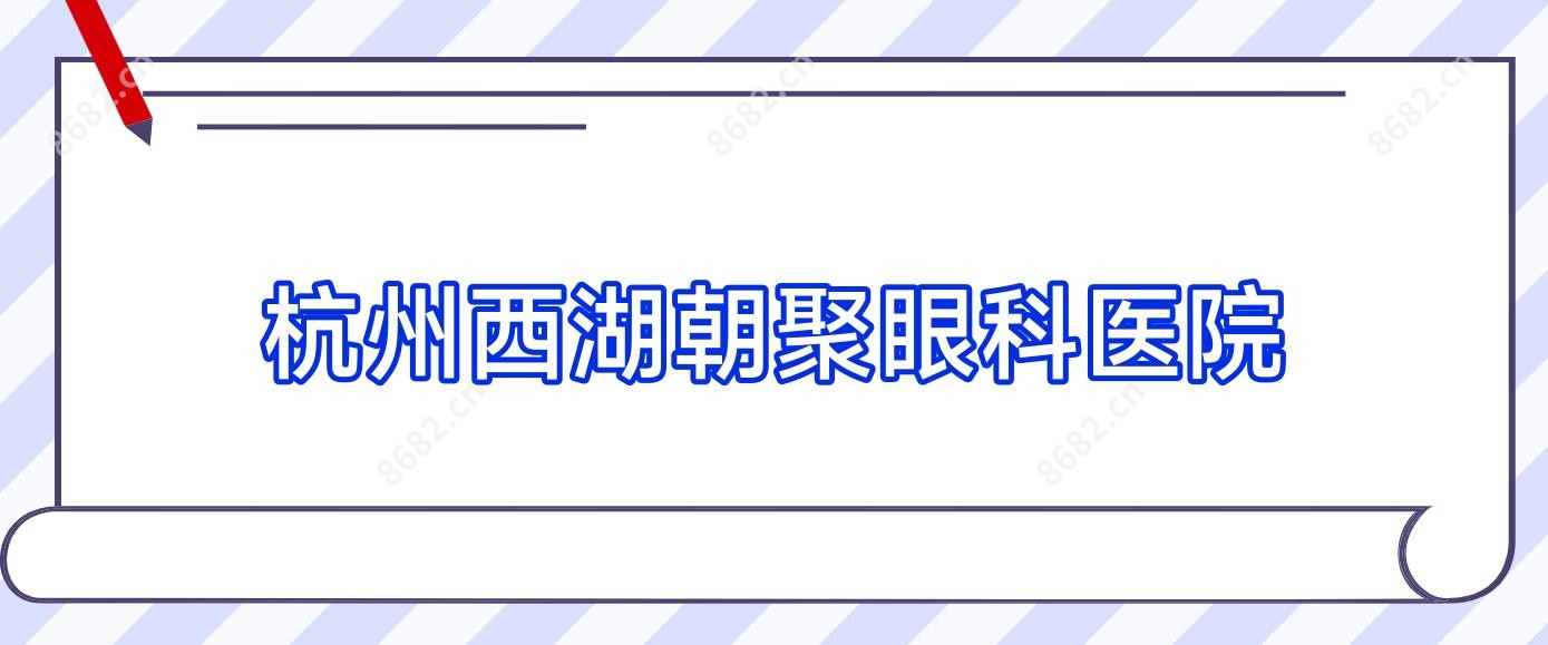 杭州西湖朝聚眼科医院