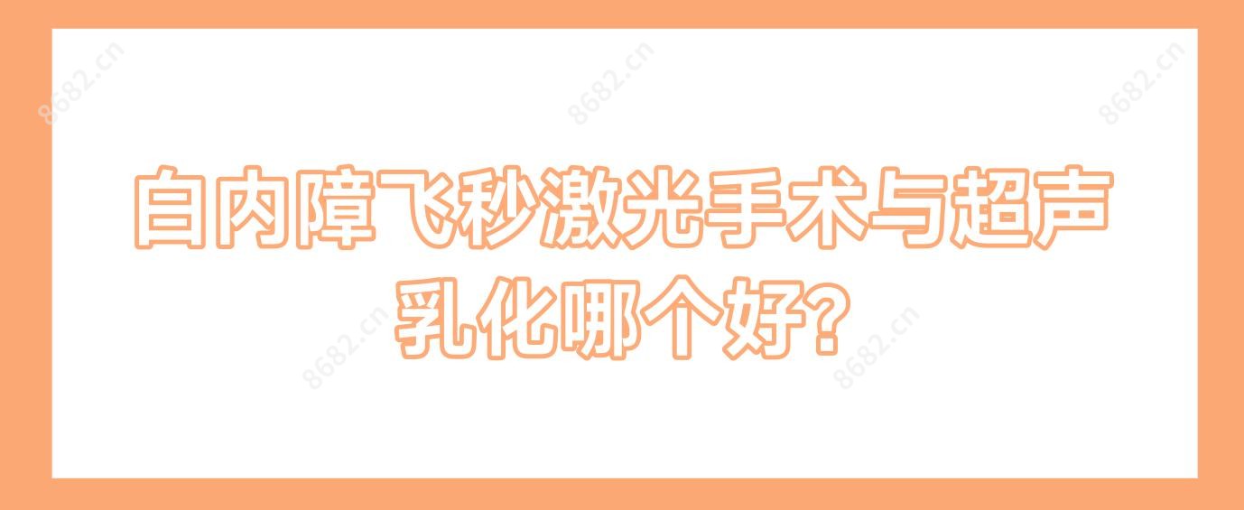 白内障飞秒激光手术与超声乳化哪个好?