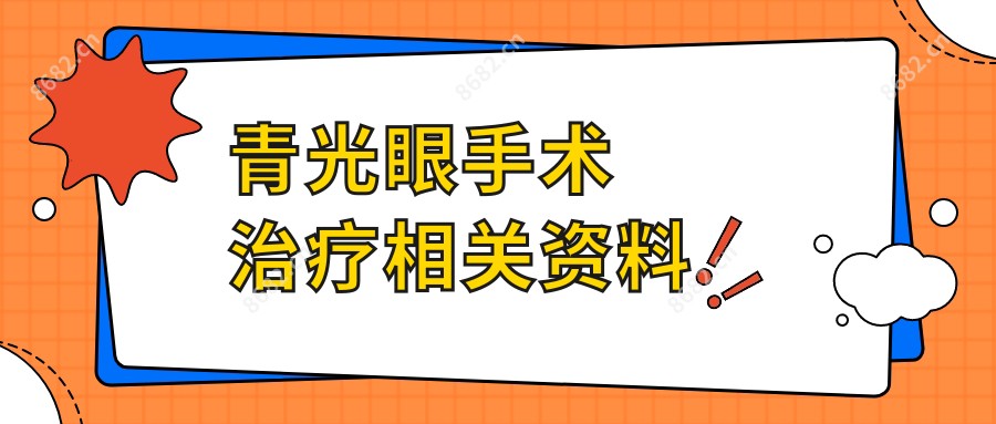 青光眼手术治疗相关资料