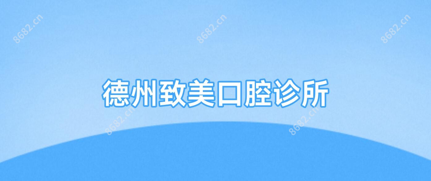 德州致美口腔诊所