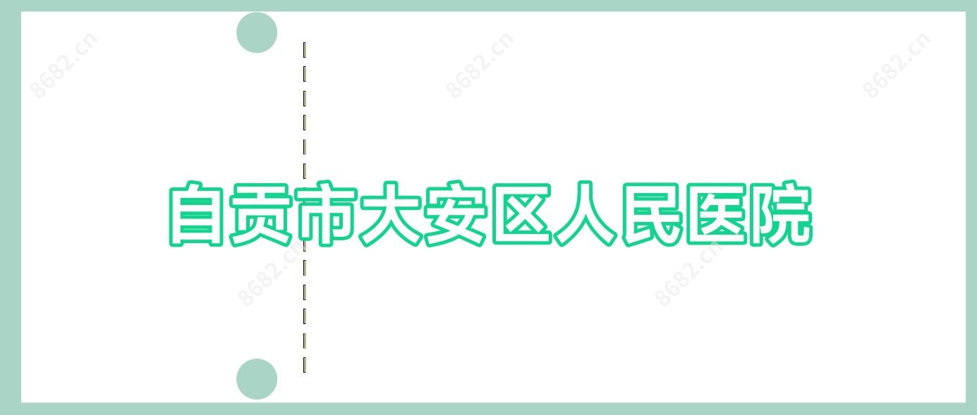 自贡市大安区人民医院