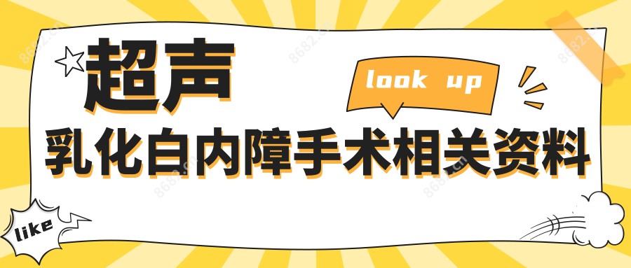 超声乳化白内障手术相关资料