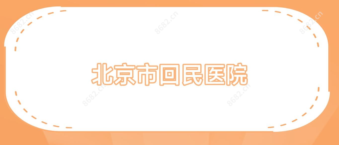 北京市回民医院
